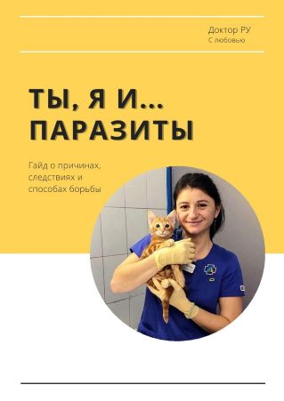 [Доктор РУ] Гайд «Ты, Я и...паразиты» (2021)_0.jpg